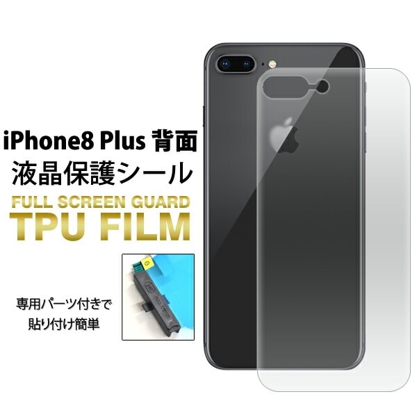 メール便送料無料<br>iPhone8Plus 専用背面全面保護TPUフィルム