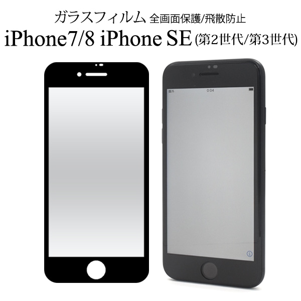 メール便送料無料<br>iPhone 7/8/iPhone SE(第2世代/第3世代)用液晶保護ガラスフィルム 黒縁