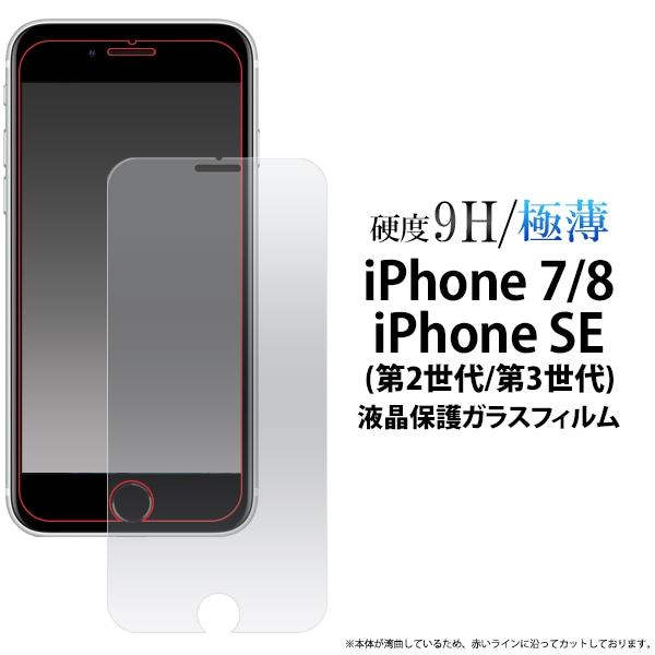 メール便送料無料<br>iPhone 7/8/iPhone SE(第2世代/第3世代)用液晶保護ガラスフィルム