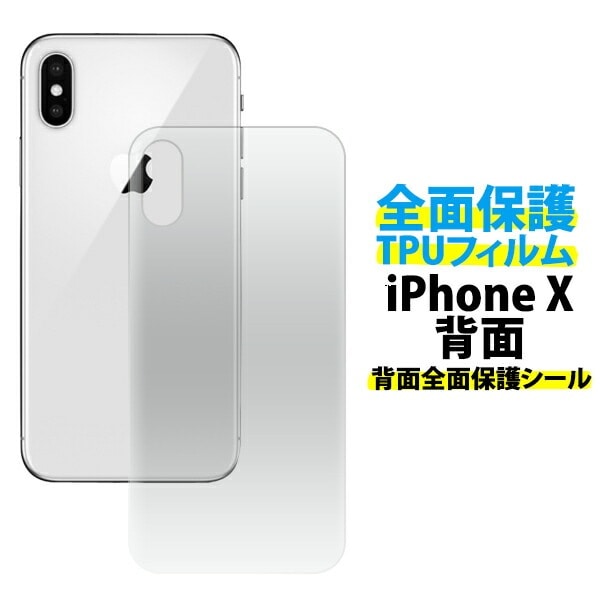 メール便送料無料<br>iPhone X/iPhone XS用背面全面保護TPUフィルム