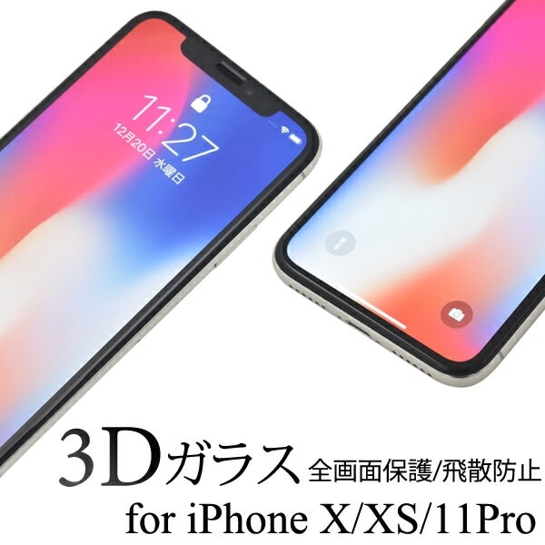 メール便送料無料<br>iPhone X/iPhone XS/iPhone11 Pro用3D液晶保護ガラスフィルム