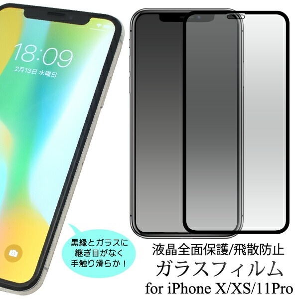 メール便送料無料<br>iPhone X/iPhone XS/iPhone11 Pro用液晶保護ガラスフィルム