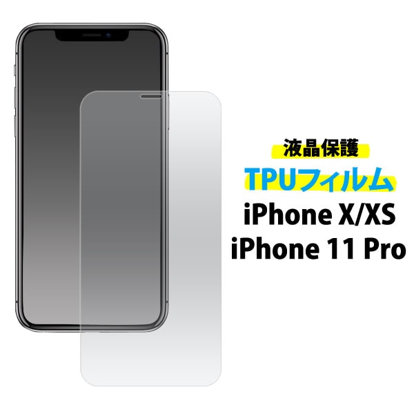 メール便送料無料<br>iPhoneX iPhoneXS iPhone11 Pro液晶保護TPUフィルム