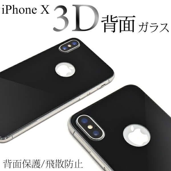 メール便送料無料<br>iPhone X/iPhone XS用3D 背面保護ガラスフィルム