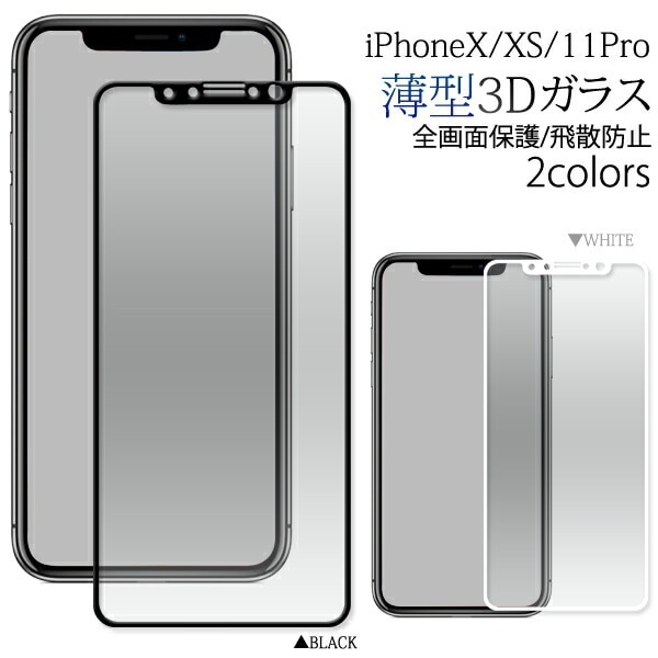 メール便送料無料<br>iPhoneX iPhoneXS iPhone11 Pro 3D液晶保護ガラスフィルム 薄型タイプ