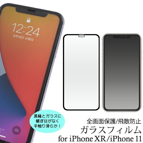 メール便送料無料<br>iPhoneXR iPhone11 液晶保護ガラスフィルム