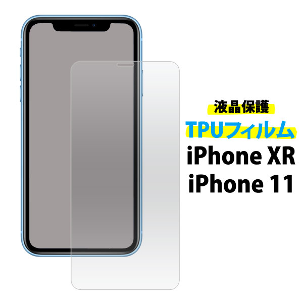 メール便送料無料<br>iPhone XR/iPhone11 液晶保護TPUフィルム