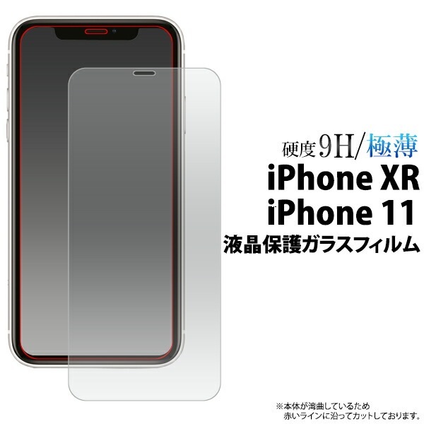 メール便送料無料<br>iPhone XR/iPhone11用液晶保護ガラスフィルム 小さめサイズ