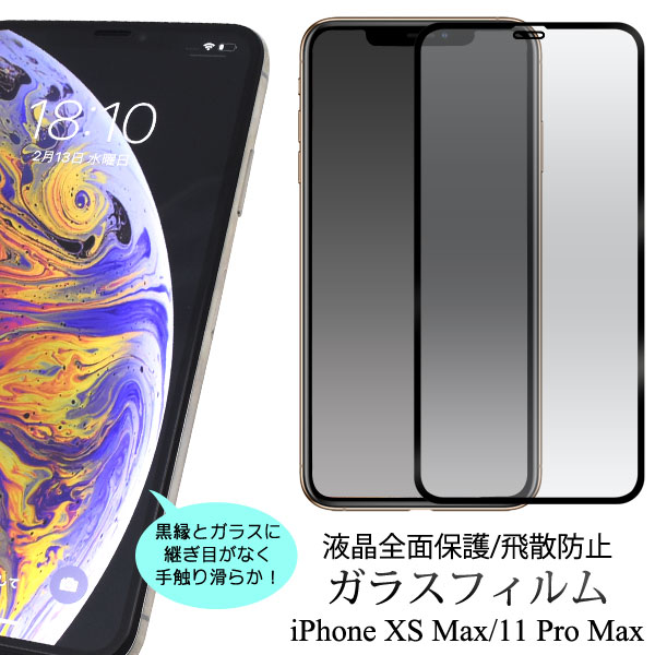 メール便送料無料<br>iPhone XS Max/iPhone 11 Pro Max用液晶保護ガラスフィルム