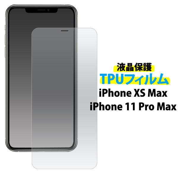 メール便送料無料<br>iPhone XS Max/iPhone 11 Pro Max 液晶保護TPUフィルム