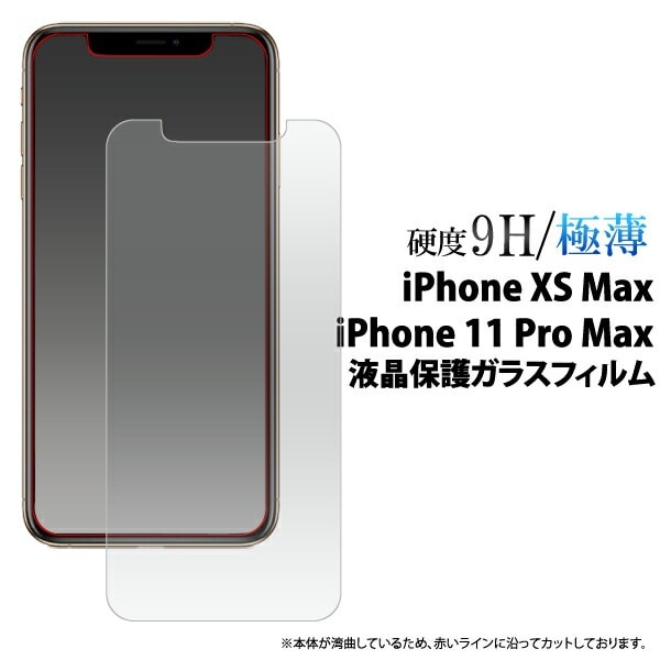 メール便送料無料<br>iPhone XS Max/iPhone 11 Pro Max用液晶保護ガラスフィルム 小さめサイズ