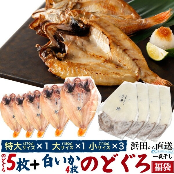 送料無料<br>のどぐろ福袋 のどぐろ5枚+白いか4枚