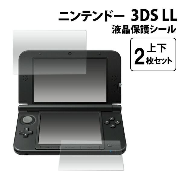 メール便送料無料<br>ニンテンドー3DS LL用液晶保護シール /上下2枚セット