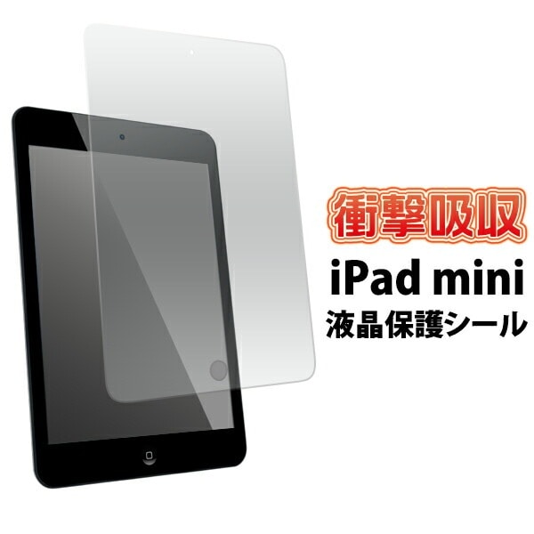 メール便送料無料<br>iPad mini/mini2/mini3用衝撃吸収液晶保護シール クリーナークロス付き