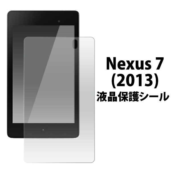 メール便送料無料<br>Nexus 7(2013)用液晶保護シール