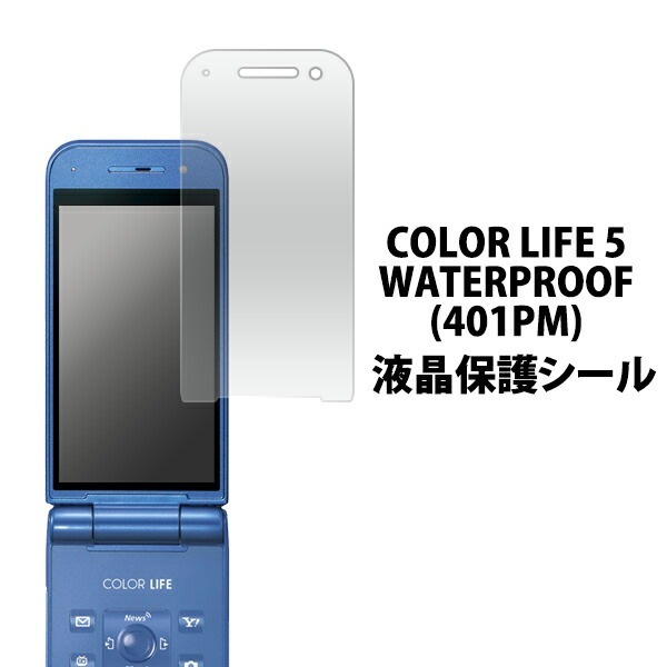 COLOR LIFE 5 WATERPROOF 401PM用液晶保護シール