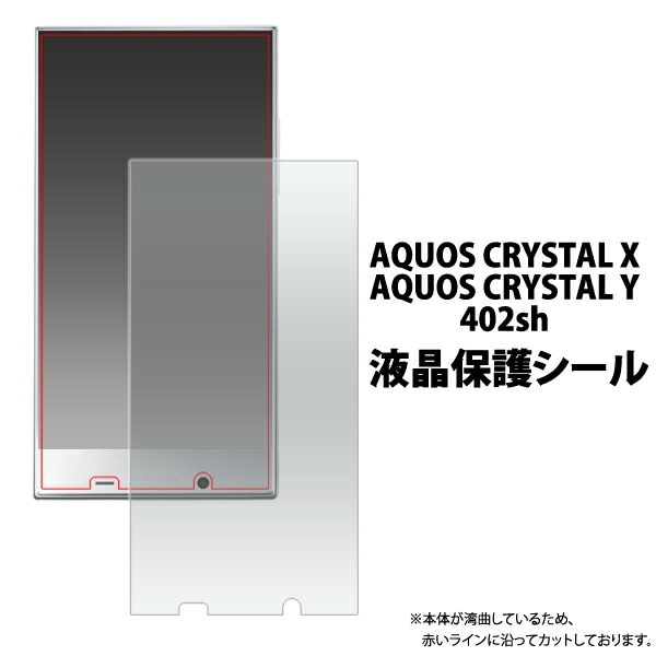 3枚セット■メール便送料無料<br>AQUOS CRYSTAL X 402SH/AQUOS CRYSTAL Y 402SH用液晶保護シール用液晶保護シール