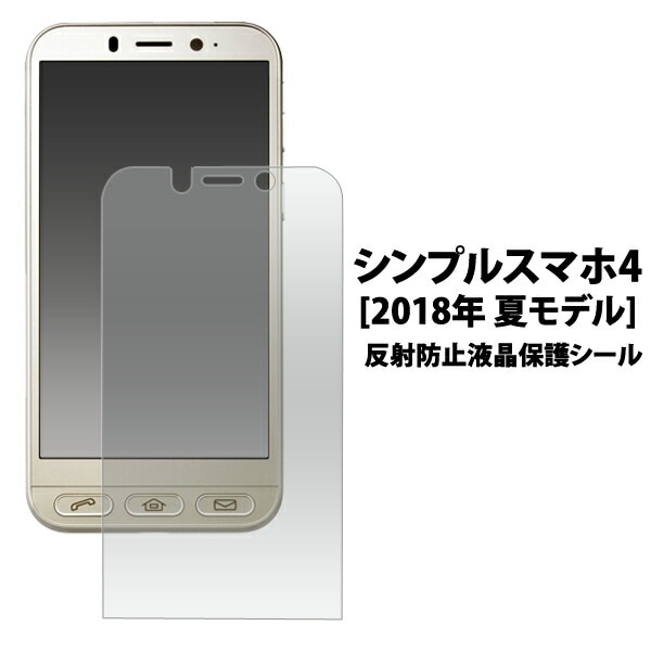 メール便送料無料<br>シンプルスマホ4 (2018年 夏モデル)用反射防止液晶保護シール
