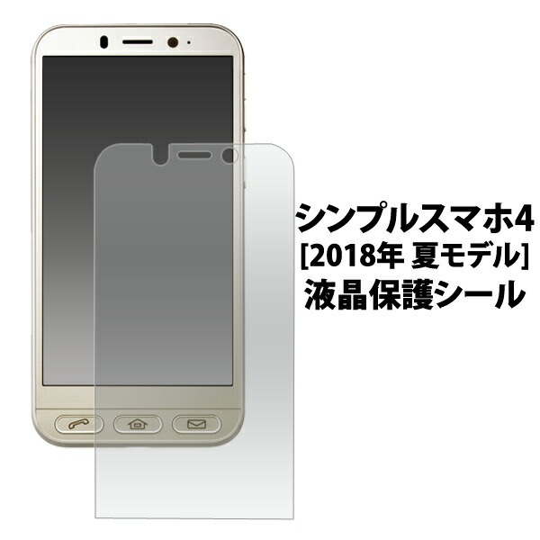 シンプルスマホ4 (2018年 夏モデル)用液晶保護シール