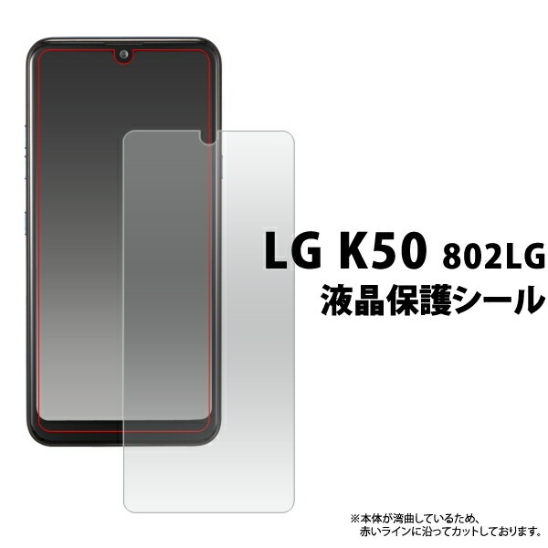 LG K50 802LG 液晶保護シール 小さめタイプ