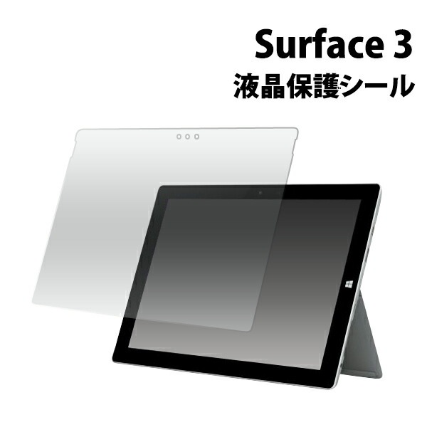 メール便送料無料<br>Surface 3用液晶保護シール