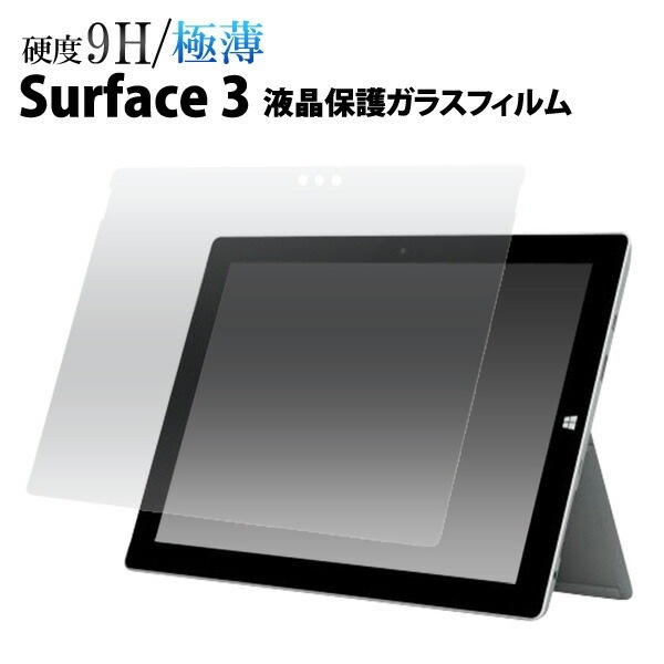送料無料<br>Surface 3用液晶保護ガラスフィルム