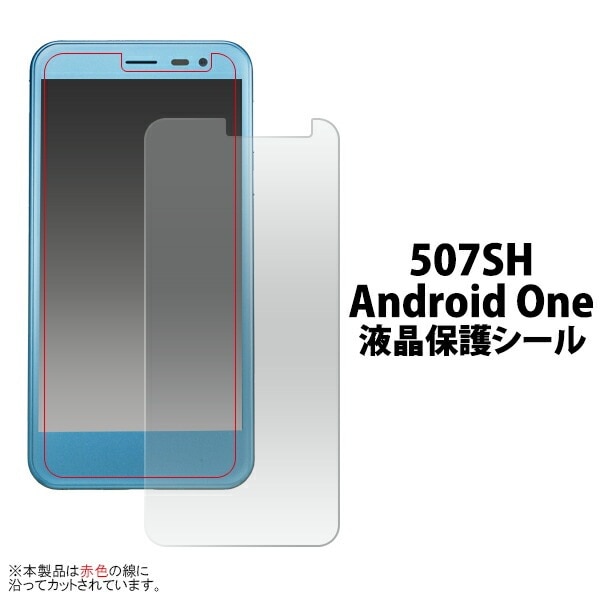 507SH Android one/softbank AQUOS ea用液晶保護シール