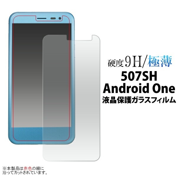 メール便送料無料<br>507SH Android one/softbank AQUOS ea用液晶保護ガラスフィルム