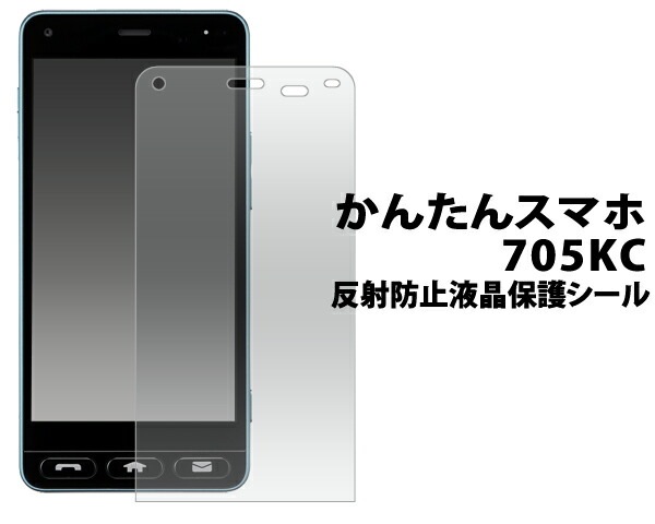 メール便送料無料<br>かんたんスマホ 705KC 反射防止液晶保護シール
