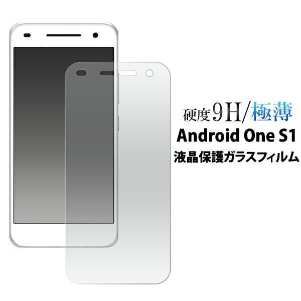 メール便送料無料<br>Android One S1用液晶保護ガラスフィルム
