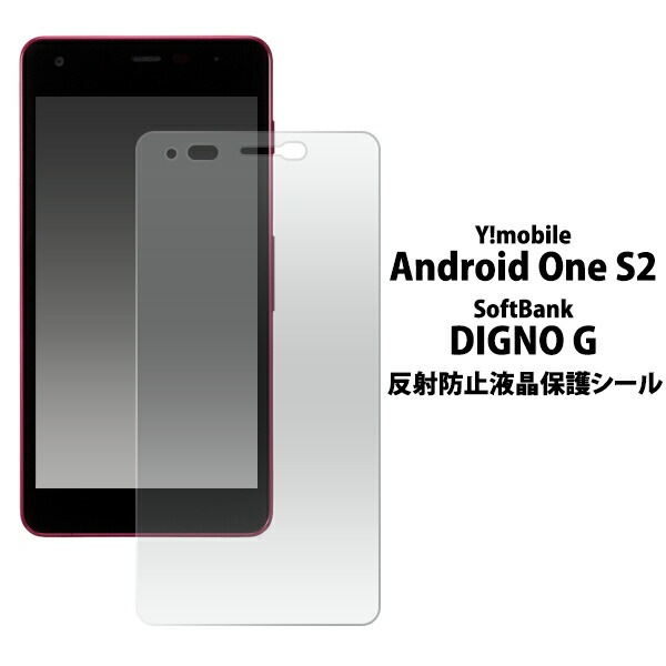 メール便送料無料<br>Android One S2/DIGNO G 602KC(601KC)用反射防止液晶保護シール