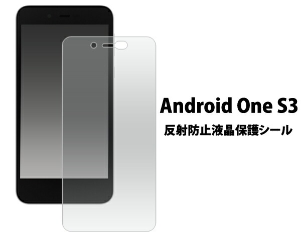 メール便送料無料<br>Android One S3用反射防止液晶保護シール