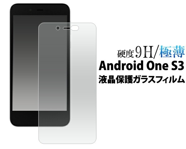 メール便送料無料<br>Android One S3用液晶保護ガラスフィルム