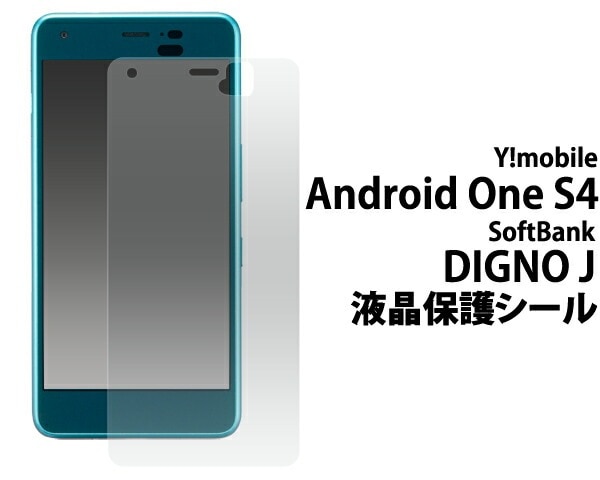 メール便送料無料<br>お買い得3枚セット販売<br>Android One S4/DIGNO J(Softbank 2018年夏モデル)用液晶保護シール