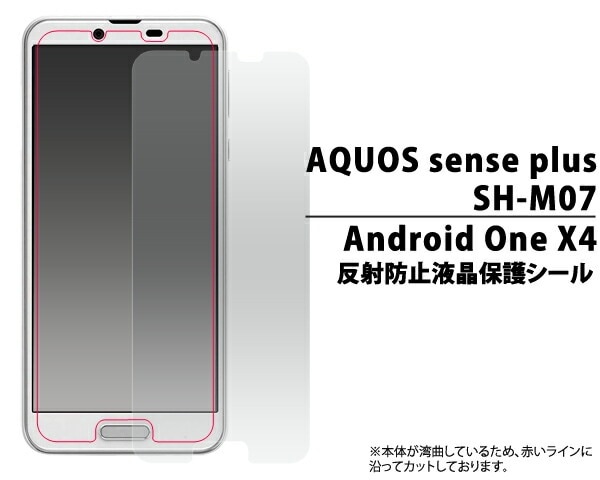 メール便送料無料<br>お買い得3枚セット販売<br>AQUOS sense plus SH-M07/Android One X4用反射防止液晶保護シール(小さめサイズ)
