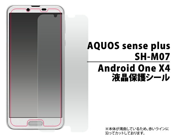 AQUOS sense plus SH-M07/Android One X4用液晶保護シール(小さめサイズ) クリーナーシート付き 20点までメール便発送可能