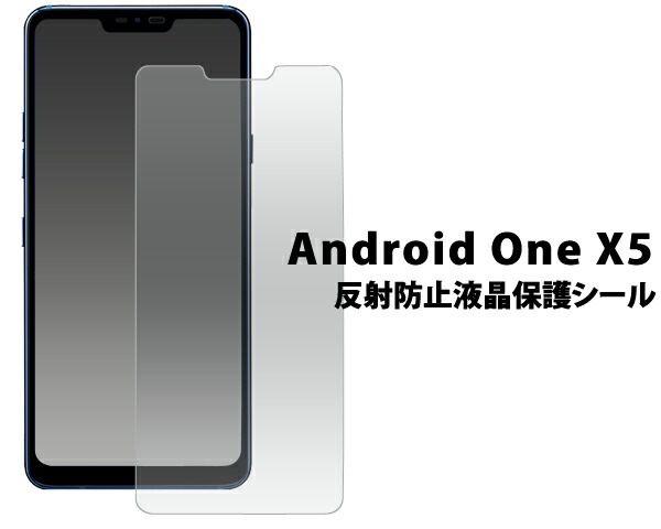 3枚セット■メール便送料無料<br>Android One X5 反射防止液晶保護シール