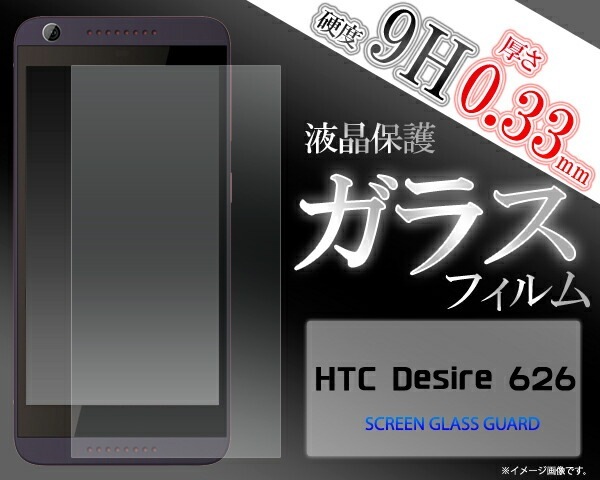 メール便送料無料<br>HTC Desire 626用液晶保護ガラスフィルム