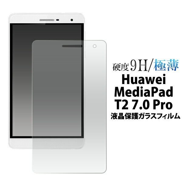 メール便送料無料<br>MediaPad T2 7.0 Pro用液晶保護ガラスフィルム