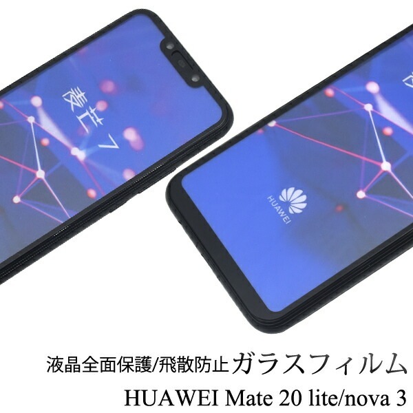 メール便送料無料<br>HUAWEI Mate 20 lite / nova3 液晶保護ガラスフィルム