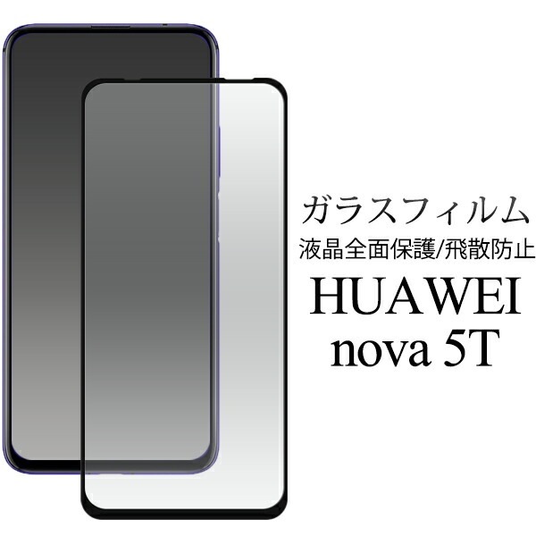 メール便送料無料<br>HUAWEI nova 5T 液晶保護ガラスフィルム