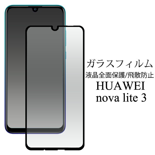 メール便送料無料<br>HUAWEI nova lite 3 液晶保護ガラスフィルム