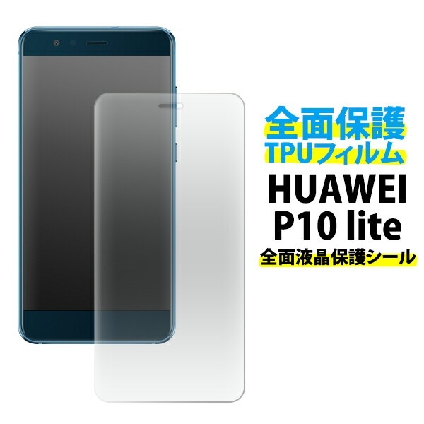メール便送料無料<br>HUAWEI P10 lite用液晶全面保護TPUフィルム