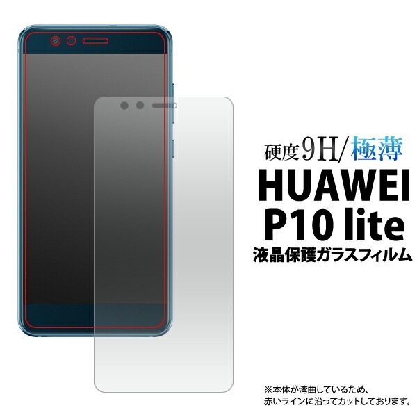メール便送料無料<br>HUAWEI P10 lite用液晶保護ガラスフィルム （小さめサイズ）