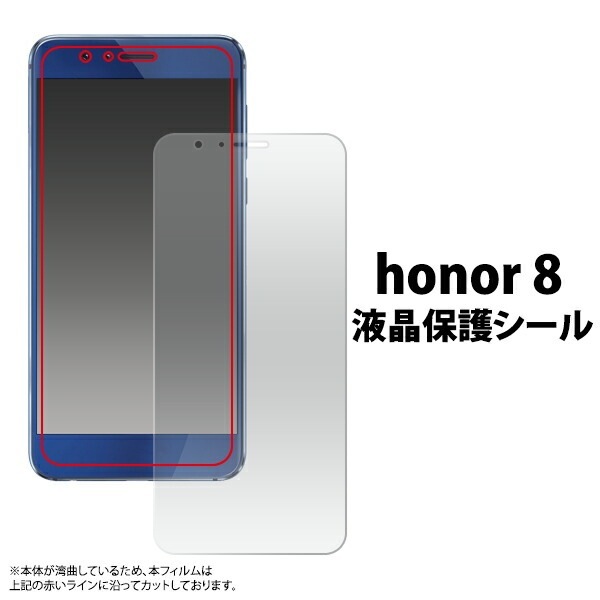 メール便送料無料<br>お買い得3枚セット販売<br>HUAWEI honor 8用液晶保護シール
