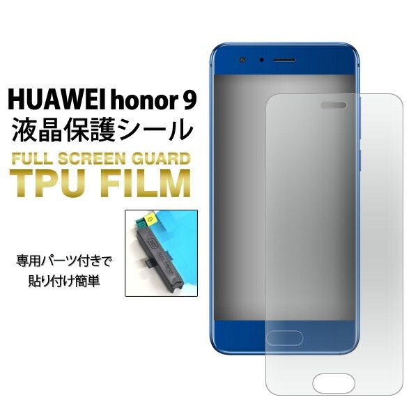メール便送料無料<br>HUAWEI honor 9用液晶全面保護TPUフィルム