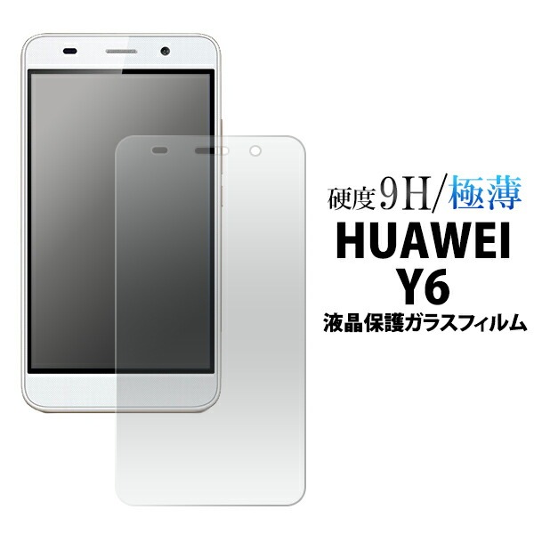 メール便送料無料<br>Huawei Y6用液晶保護ガラスフィルム