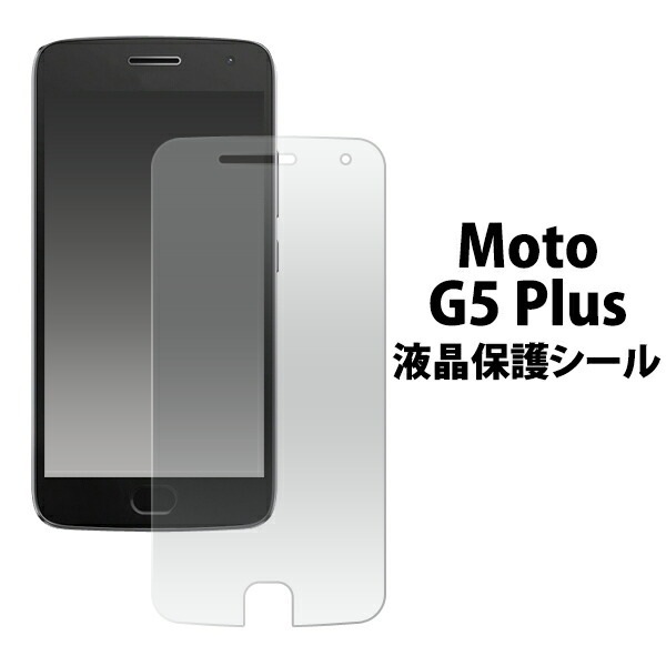 MOTOROLA Moto G5 Plus用液晶保護シール
