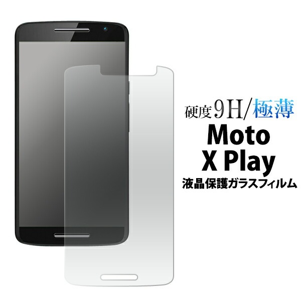 メール便送料無料<br>Moto X Play用液晶保護ガラスフィルム