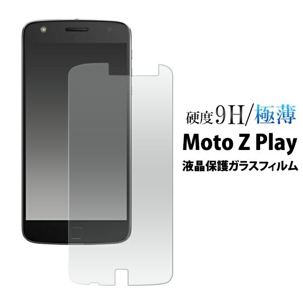 メール便送料無料<br>Moto Z Play用液晶保護ガラスフィルム